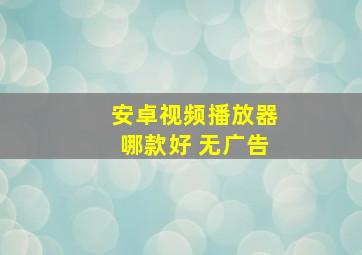 安卓视频播放器哪款好 无广告